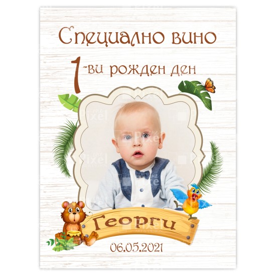 Етикет за бутилкa рожден ден  - модел 3
